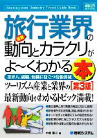 【中古】 図解入門業界研究　最新　旅行業界の動向とカラクリがよ～くわかる本　第3版 How‐nual　Industry　Trend　Guide　Book／中村恵二【著】