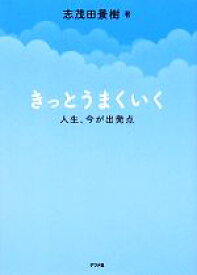 【中古】 きっとうまくいく 人生、今が出発点／志茂田景樹【著】