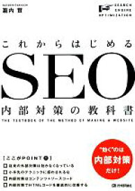 【中古】 これからはじめるSEO内部対策の教科書／瀧内賢【著】