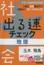 楽天市場】学研 出る速チェックの通販 