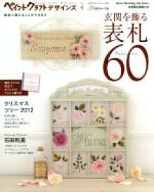 【中古】 ペイントクラフトデザインズ(Vol．4) 玄関を飾る表札60 Heart　Warming　Life　Series／日本ヴォーグ社