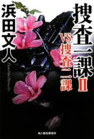 【中古】 捜査一課(2) VS捜査二課 ハルキ文庫／浜田文人【著】