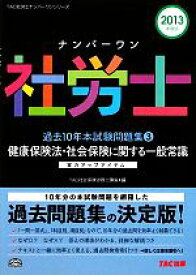 【中古】 ナンバーワン社労士過去10年本試験問題集(3) 健康保険法・社会保険に関する一般常識 TAC社労士ナンバーワンシリーズ／TAC社会保険労務士講座【編】