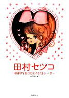 【中古】 田村セツコ HAPPYをつむぐイラストレーター らんぷの本／田村セツコ【著】，内田静枝【編】