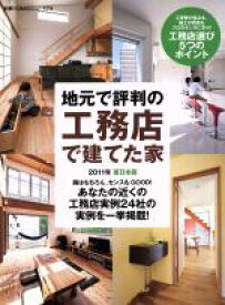 【中古】 地元で評判の工務店で建てた家　2011年東日本版 別冊住まいの設計174／扶桑社