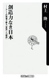 【中古】 創造力なき日本 アートの現場で蘇る「覚悟」と「継続」 角川oneテーマ21／村上隆【著】