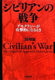 【中古】 シビリアンの戦争 デモクラシーが攻撃的になるとき／三浦瑠麗【著】