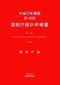 【中古】 第136回国税庁統計年報書(平成22年度版)／国税庁【編】