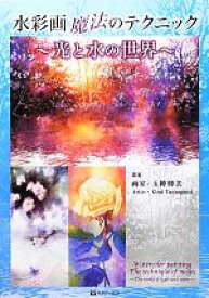 【中古】 水彩画魔法のテクニック 光と水の世界／玉神輝美【著】