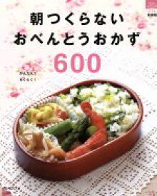 【中古】 朝つくらないおべんとうおかず600 ルックナゥ新装版 マイライフシリーズ776／実用書