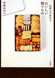 【中古】 気持ちが伝わるおいしい贈りもの／甲斐みのり【著】