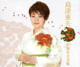 【中古】 島津亜矢　30周年記念アルバム／島津亜矢
