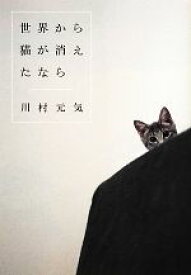【中古】 世界から猫が消えたなら／川村元気【著】