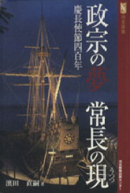 【中古】 政宗の夢常長の現　慶長使節四百年 河北選書／濱田直嗣(著者)