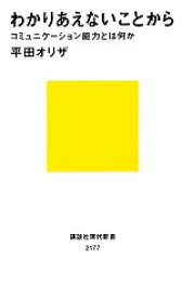 【中古】 わかりあえないことから コミュニケーション能力とは何か 講談社現代新書／平田オリザ【著】