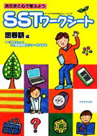 【中古】 あたまと心で考えようSSTワークシート　思春期編／NPOフトゥーロLD発達相談センターかながわ【編著】