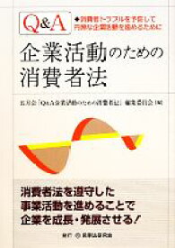 【中古】 Q＆A　企業活動のための消費者法／五月会「Q＆A企業活動のための消費者法」編集委員会【編】