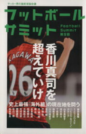 【中古】 フットボールサミット(第9回) 香川真司を超えていけ／『フットボールサミット』議会(著者)