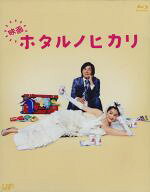 【中古】 映画　ホタルノヒカリ（Blu−ray　Disc）／綾瀬はるか,藤木直人,手越祐也,吉野洋（監督）,ひう…