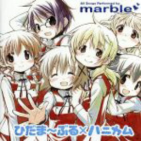 【中古】 TVアニメ「ひだまりスケッチ×ハニカム」イメージソング集　ひだま～ぶる×ハニカム／marble