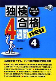 【中古】 独検合格　4週間neu　4級／在間進，亀ヶ谷昌秀【共著】
