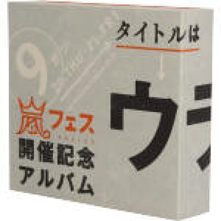 楽天市場 中古 アラフェス開催記念スペシャルｃｄ ウラ嵐マニア ウラアラマニア 嵐 中古 Afb ブックオフオンライン楽天市場店