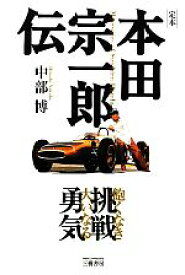 【中古】 定本　本田宗一郎伝 飽くなき挑戦　大いなる勇気／中部博【著】