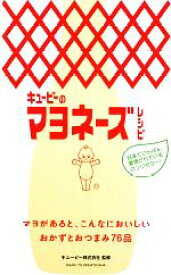 【中古】 キューピーのマヨネーズレシピ／キューピー【監修】