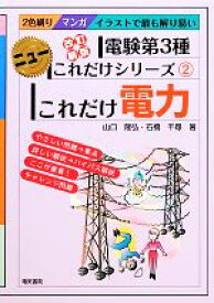 【中古】 これだけ電力　改訂新版　電験第3種 ニューこれだけシリーズ2／山口隆弘，石橋千尋【著】