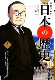 【中古】 学研まんがNEW日本の歴史(12) 昭和時代後期・平成時代-新しい日本と国際化する社会／大石学【総監修】，鈴木一史【監修】，山陸洋子【漫画】