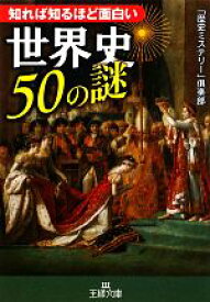 【中古】 知れば知るほど面白い世界史50の謎 王様文庫／「歴史ミステリー」倶楽部【著】