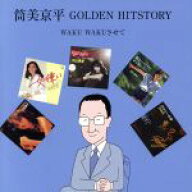 【中古】 筒美京平　GOLDEN　HITSTORY〜WAKU　WAKUさせて〜／（オムニバス）,ザ・ピーナッツ,三原順子,麻…