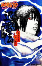 楽天市場 Naruto 小説の通販