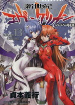 楽天市場】新世紀エヴァンゲリオン 13 プレミアム限定版の通販