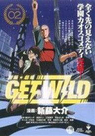 【中古】 新藤☆劇場　GET　WILD(2) ブレイドC／新藤大介(著者)