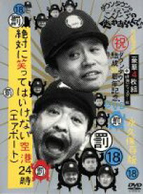 【中古】 ダウンタウンのガキの使いやあらへんで！！（18）（罰）絶対に笑ってはいけない空港（エアポート）24時（初回限定版）／ダウンタウン,山崎邦正,ココリコ