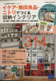 【中古】 イケア・無印良品・ニトリでつくる収納インテリア Gakken　Interior　Mook／学研パブリッシング(編者)