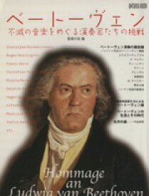 【中古】 ベートーヴェン　不滅の音楽をめぐる演奏家たちの挑戦 ONTOMO　MOOK／音楽の友(編者)