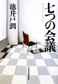 【中古】 七つの会議／池井戸潤【著】