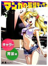 【中古】 マンガの基礎デッサン　キャラ・背景編／林晃【著】