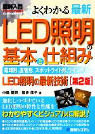 【中古】 図解入門　よくわかる最新LED照明の基本と仕組み How‐nual　Visual　Guide　Book／中島龍興，福多佳子【著】