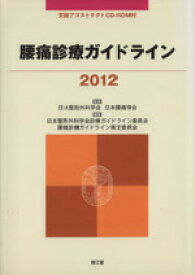 【中古】 腰痛診療ガイドライン(2012)／日本整形外科学会(著者)