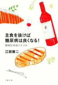 【中古】 主食を抜けば糖尿病は良くなる！ 糖質制限食のすすめ 文春文庫／江部康二【著】