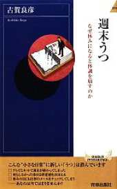 【中古】 週末うつ なぜ休みになると体調を崩すのか 青春新書INTELLIGENCE／古賀良彦【著】