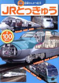【中古】 図解かんさつ絵本　JRとっきゅう たのしい幼稚園かんさつ絵本シリーズ／講談社