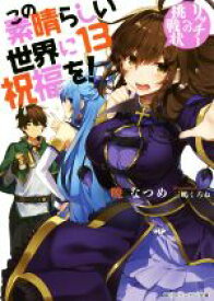 【中古】 この素晴らしい世界に祝福を！(13) リッチーへの挑戦状 角川スニーカー文庫／暁なつめ(著者),三嶋くろね