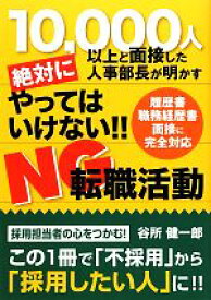【中古】 絶対にやってはいけない！！NG転職活動 10000人以上と面接した人事部長が明かす／谷所健一郎【著】