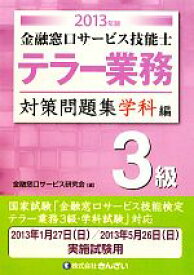 窓口 サービス 級 金融 3 金融窓口サービス技能検定/実施概要