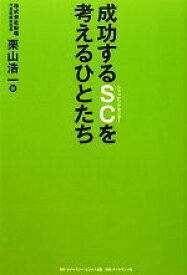 【中古】 成功するSCを考えるひとたち／栗山浩一【著】