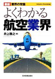 【中古】 よくわかる航空業界　最新3版 最新　業界の常識／井上雅之【著】